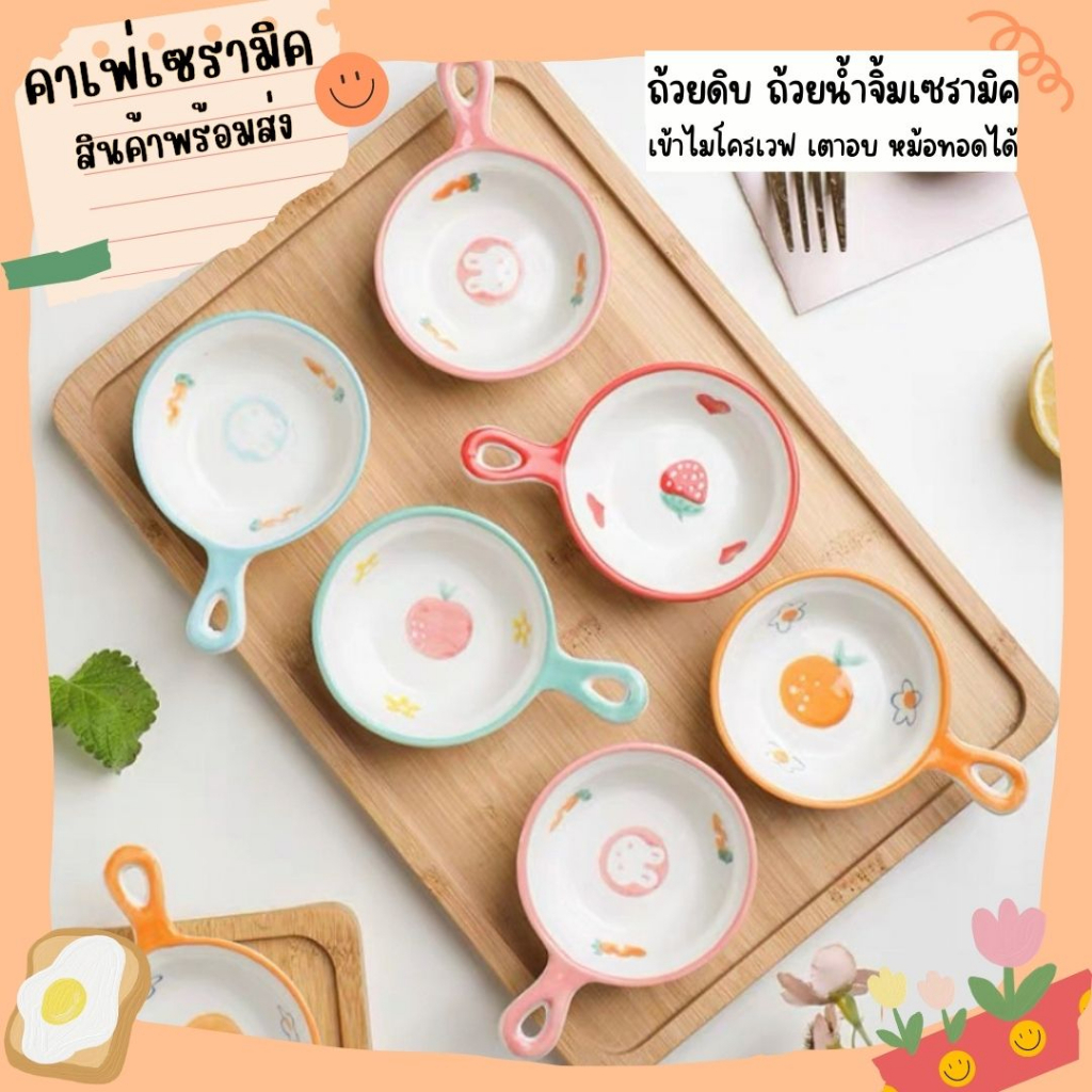 ถ้วยน้ำจิ้ม ถ้วยดิปเซรามิค สไตล์มินิมอล พร้อมส่ง จาน ชาม เซรามิก