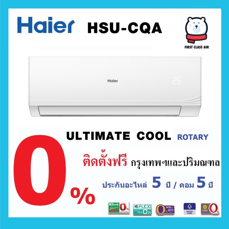 พร้อมติดตั้ง-แอร์บ้าน-haier-แอร์ไฮเออร์-hsu-cqa-ultimate-cool-น้ำยา-r32-ศูนย์รวมติตตั้งแอร์บ้าน-ระบบโรตารี่