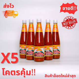 🌶️ พริกรวย (แพ็ค 5 ขวด) น้ำจิ้มสุกี้ น้ำจิ้มหมูกะทะ ขวดใหญ่ 670 กรัม (ส่งไว) สินค้าล็อตใหม่✨