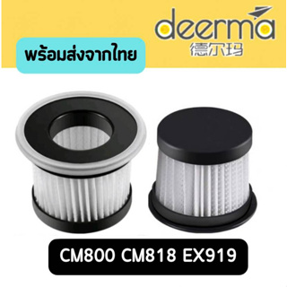 Deerma ไส้กรองเครื่องดูดไรฝุ่น CM818 filter [4ชิ้นส่ง31.-/ชิ้น]CM800 CM818 EX919  Deerma CM800 ฟิ