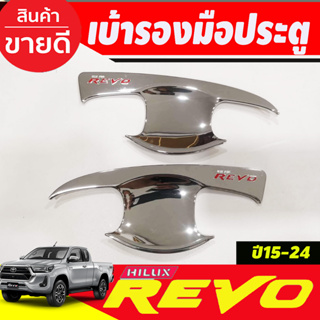 เบ้ารองมือ เบ้ากันรอยประตู โครเมี่ยม+โลโก้แดง รุ่น2ประตู TOYOTA REVO 2015-20204  (R)