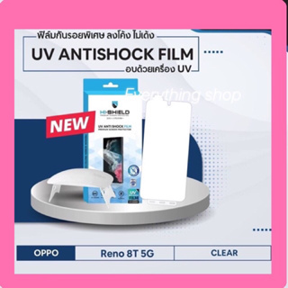 Hi Shield Oppo reno 8Tฟิล์มกันรอยพิเศษลงโค้ง ไม่เด้ง UV Antishock Film อบด้วยเครื่องอบ UV