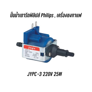 พร้อมส่งจากไทย 🇹🇭 ปั๊มน้ำเตารีดฟิลิปส์ Philips , เครื่องชงกาแฟ JYPC-3 220V 25W