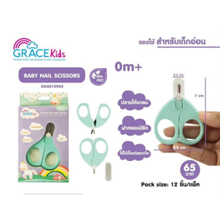 สินค้า Grace kids กรรไกรตัดเล็บเด็กทารก รุ่นหัวมน ใช้งานง่ายมาก ไม่ต้องกลัวบาดนิ้วลูก ใช้ได้ตั้งแต่แรกเกิด