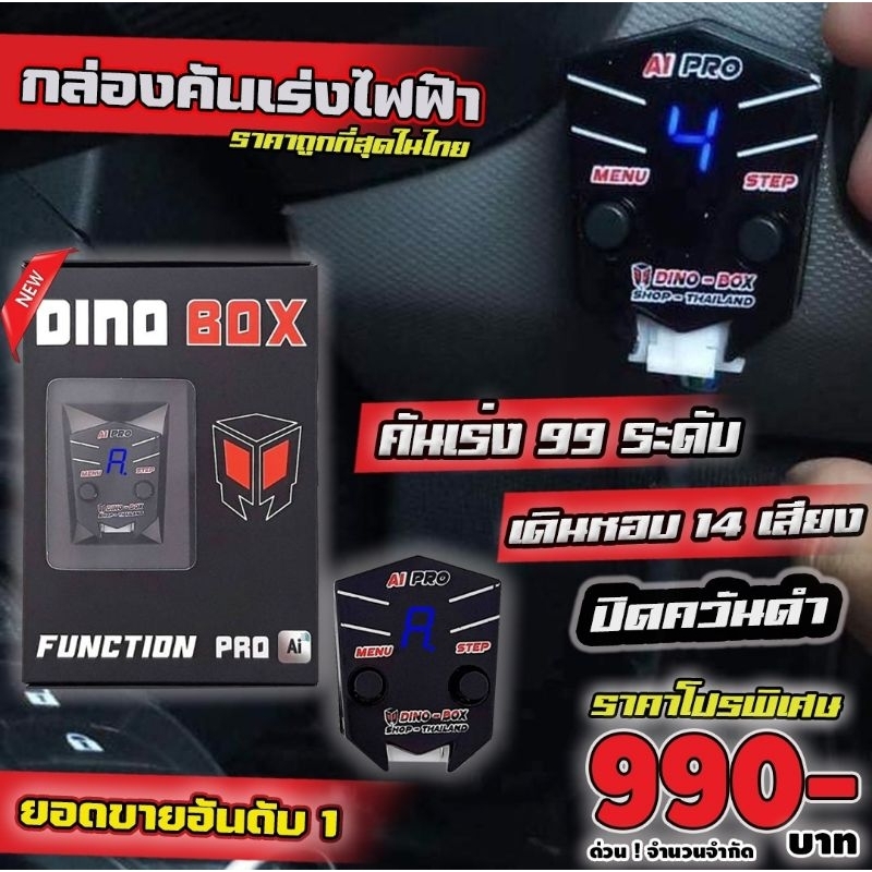 ประกันศูนย์-กล่องคันเร่งไฟฟ้า-dino-box-ai-รถทุกรุ่น-ของแท้