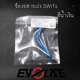 ข้องอสายเร่ง SWITs สีน้ำเงิน