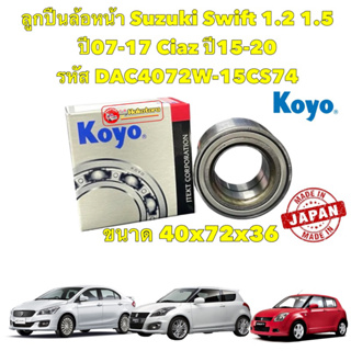 ลูกปืนล้อหน้า Suzuki Swift 1.2 1.5 ปี07-17 Ciaz ปี15-20 KOYO JAPAN DAC4072W-15CS74