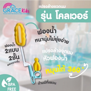 แปรงล้างขวดนมฟองน้ำ พร้อมแปรงล้างจุกนม Grace kids หมุนได้ 360องศา ฟองน้ำนุ่ม ไม่ทำให้เกิดรอยขีดข่วน