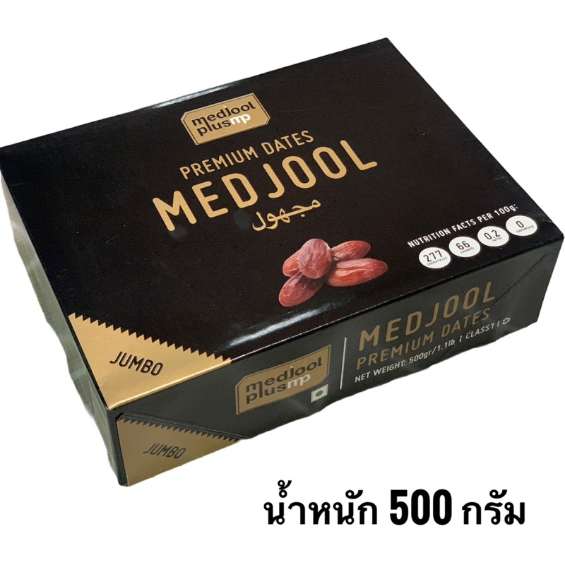 medjool-อินทผลัม-เมดจูล-500-กรัม-size-jumbo-premium-dates-นำเข้าจากอิสราเอล