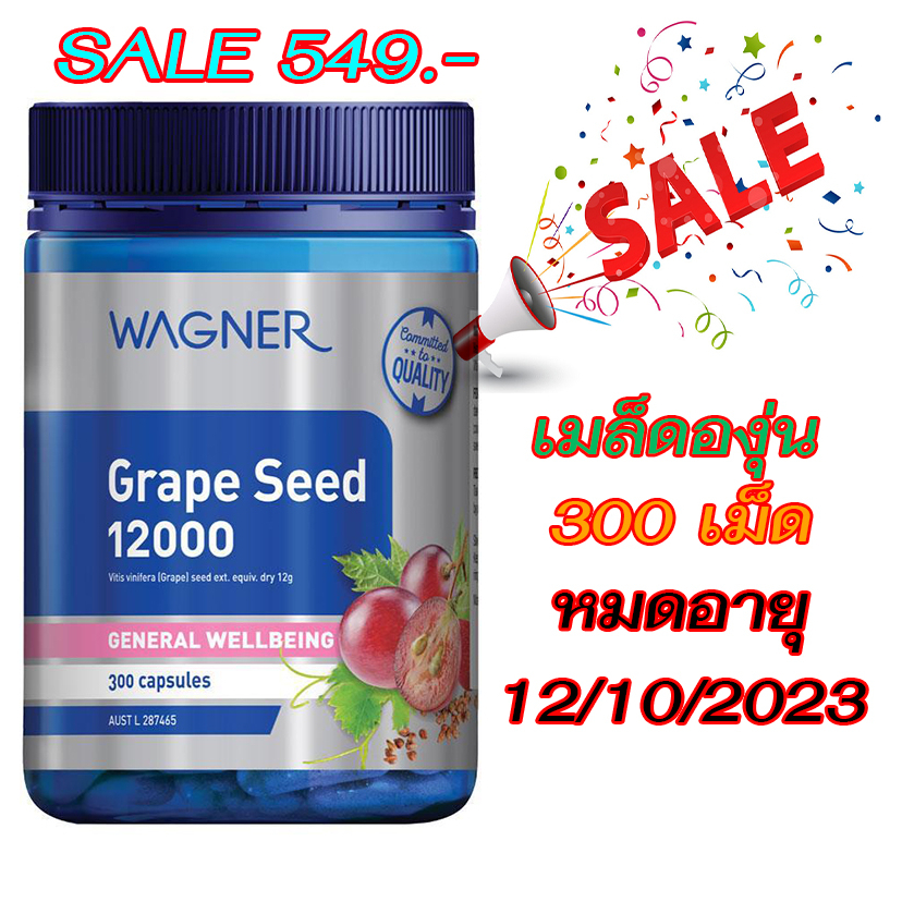 wagner-grape-seed-12000mg-300-capsules-สารสกัดเมล็ดองุ่นคุณภาพสูงเข้มข้น-สารต้านอนุมูลอิสระประสิทธิภาพสูงexp-10-2023