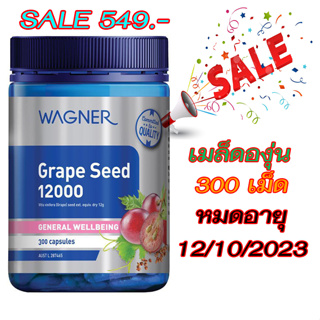 Wagner Grape Seed 12000mg. 300 Capsules ( สารสกัดเมล็ดองุ่นคุณภาพสูงเข้มข้น )สารต้านอนุมูลอิสระประสิทธิภาพสูงexp.10/2023