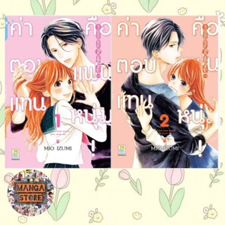 ค่าตอบแทนคือแฟนหนุ่ม! เล่ม 1-2 จบ มือ 1 พร้อมส่ง