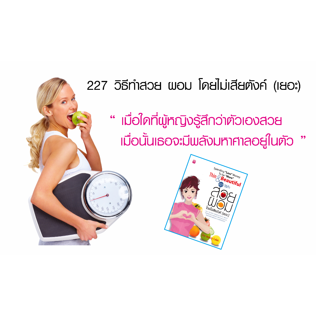 หนังสือ-227-วิธีทำสวย-ผอม-โดยไม่เสียตังค์-เยอะ-คู่มือให้ความรู้การดูแลสุขภาพ-กินเป็น-สวยง่าย-การออกกำลังกาย-การแต่งตัว