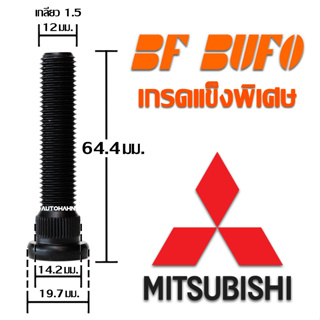 น๊อตล้อตัวผู้แบบยาว Mitsubishi 64.4 มิล น๊อตล้อ สกรูล้อ แกนสกรู แกนล้อ Extra Long Wheel Bolt สำหรับรถยนต์ BF BUFO