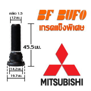 น๊อตล้อตัวผู้ Mitsubishi 45.5 มิล ความยาวมาตราฐาน น๊อตล้อ สกรูล้อ แกนสกรู แกนล้อ Wheel Bolt สำหรับรถยนต์ BF BUFO