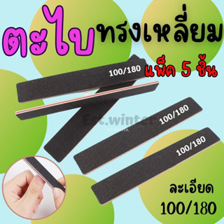 5 ชิ้น ตะไบเล็บ ทรงเหลี่ยม สีดำ ตะไบหยาบ บัฟละเอียด100/180 แต่งทรงเล็บ บัฟขัดหน้าเล็บ อุปกรณ์ทำเล็บ ตะไบบัฟ ตะไบเล็บถูก