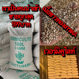 เวอร์มิคูไลท์ราคาถูก vermiculite  เวอร์มิคูไลท์100ลิตร เวอร์มิคูไลท์ราคาส่ง