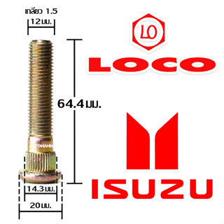 น๊อตล้อตัวผู้แบบยาว Isuzu 64.4 มิล น๊อตล้อ สกรูล้อ แกนสกรู แกนล้อ Extra Long Wheel Bolt สำหรับรถยนต์ Isuzu LOCO