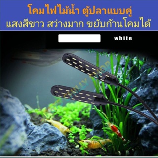 โคมไฟไม้น้ำ ตู้ปลา Dual LED aquarium light