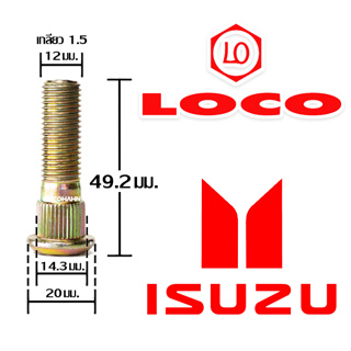 น๊อตล้อตัวผู้ Isuzu 49.2 มิล ความยาวมาตราฐาน น๊อตล้อ สกรูล้อ แกนสกรู แกนล้อ Wheel Bolt สำหรับรถยนต์ Isuzu LOCO