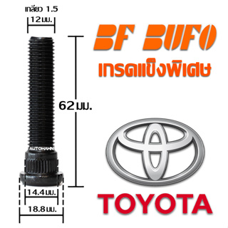 น๊อตล้อตัวผู้แบบยาว Toyota 62 มิล น๊อตล้อ สกรูล้อ แกนสกรู แกนล้อ Extra Long Wheel Bolt สำหรับรถยนต์ Toyota BF BUFO