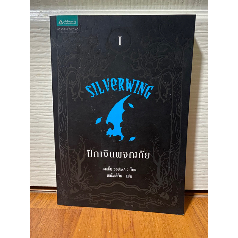 ไตรภาคชุด ซิลเวอร์วิง 3 เล่มจบ Silverwing ปีกเงินผจญภัย, Sunwing ศึกชิง ...