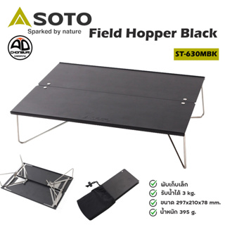 โต๊ะพับขนาดเล็ก Soto Field Hopper Black (ST-630 MBK) โต๊ะพับขนาดพกพา น้ำหนักเบา