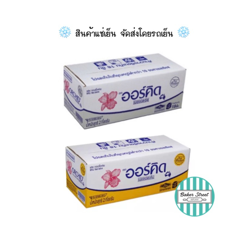 orchid-ออร์คิด-เนยแท้-ขนาด-2-kg