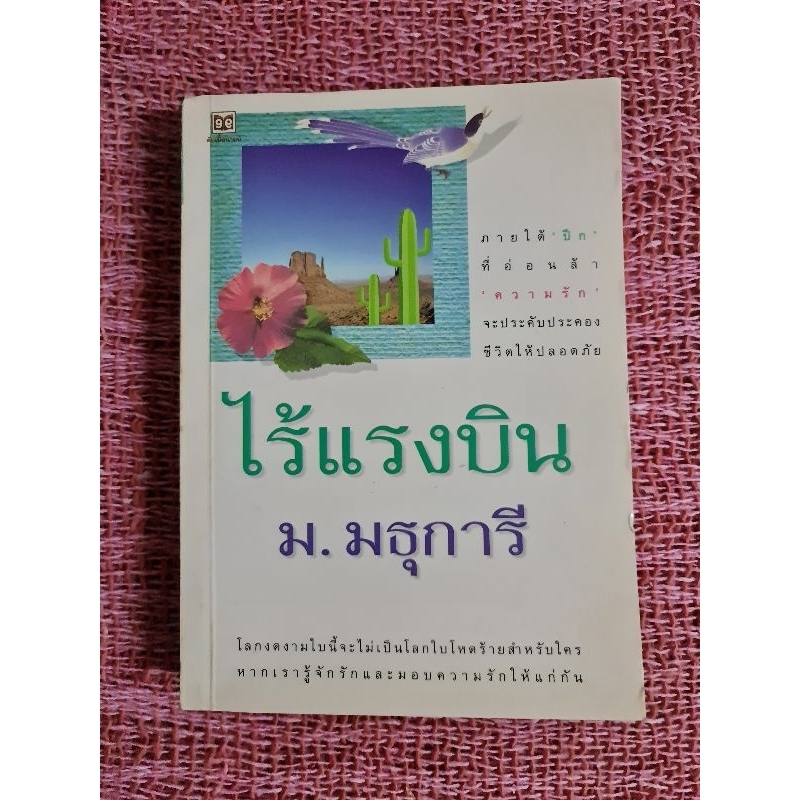 ไร้แรงบิน-ม-มธุการี-เล่ม-2