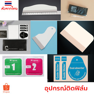 อุปกรณ์ติดฟิล์ม สำหรับ มือถือ iphone ipad ผ้าทำความสะอาด ที่รีดฟิล์ม น้ำยาไล่ฟองอากาศ ฟิล์มไฮโดรเจล สติ๊กเกอร์เก็บฝุ่น