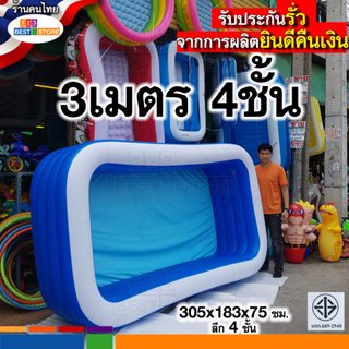 รวมสระขนาด3เมตร ส่งของทุกวัน ผลิตใหม่ปี66 รับประกันรั่วคืนเงิน สระน้ำเป่าลม3เมตร3ชั้น หรือ 3เมตร4ชั้นสระใหญ่เด็ก5-10คน