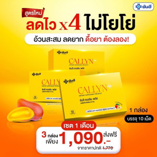 พร้อมส่ง Yanhee Callyn Plus ยันฮี คอลินพลัส ตัวช่วยลดน้ำหนักสูตรเร่งด่วน