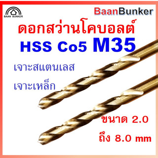 ดอกสว่านโคบอลต์ HSS Co5 M35 ขนาด 2.0-8.0 mm ดอกสว่านเจาะสแตนเลส ดอกสว่านเจาะเหล็ก ราคาต่อ 1 ชิ้น