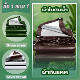 ซื้อ 1 แถม 1 ผ้าใบกันแดดฝน ผ้าใบ PE (มีตาไก่) ผ้าใบกันแดด กันน้ำ100% ผ้าใบกันฝน ขนาด 4x6 4x8 5x8 6x8 8x10 10x12 เมตร