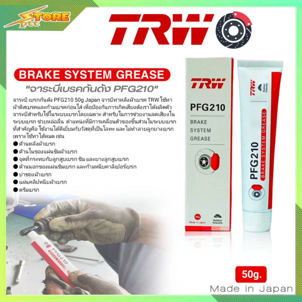 TRW จาระบี จาระบีเบรค จาระบีกันดัง TRW PFG210 BRAKE SYSTEM GREASE ขนาด ...
