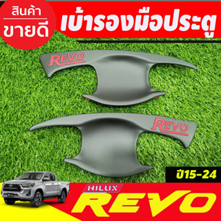 เบ้ารองมือ เบ้ากันรอยประตู สีดำด้าน+โลโก้แดง รุ่น2ประตู TOYOTA REVO 2015-2024 รุ่น4ประตู (RCC)