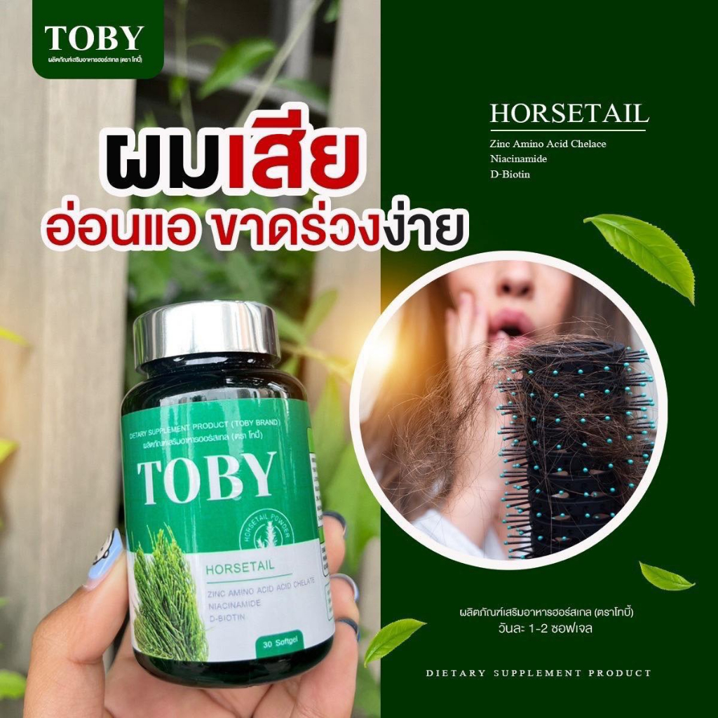 โทบี้-วิตามินผม-toby-horsetail-โทบี้ฮอสเทล-ขนาด-30-ซอฟเจล