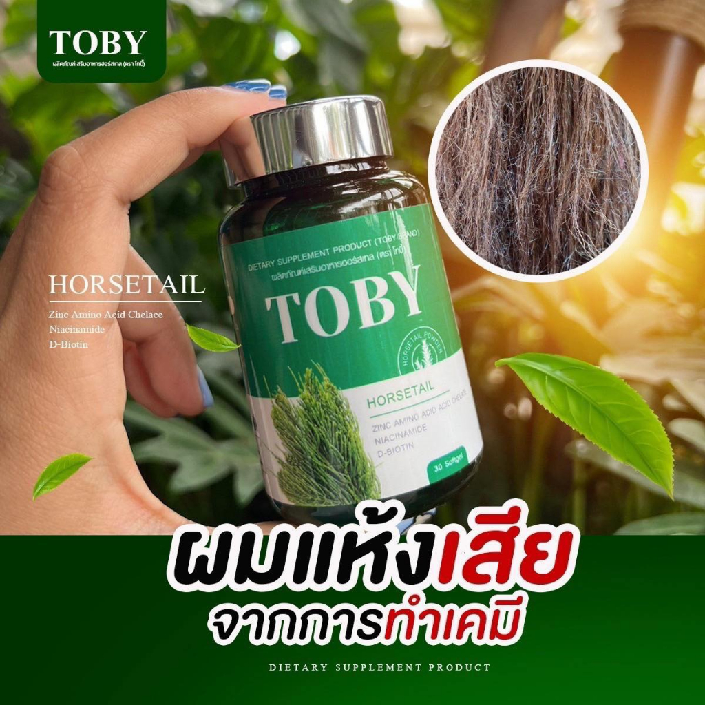 โทบี้-วิตามินผม-toby-horsetail-โทบี้ฮอสเทล-ขนาด-30-ซอฟเจล