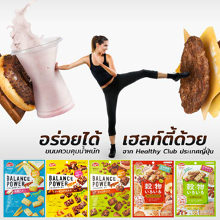 Healthy Club อร่อยได้..ไม่อ้วน ขนมลดอ้วน แคลต่ำ พร้อมคุณค่าทางโภชนาการ อร่อย หอม กรุบกรอบ จากประเทศญี่ปุ่น