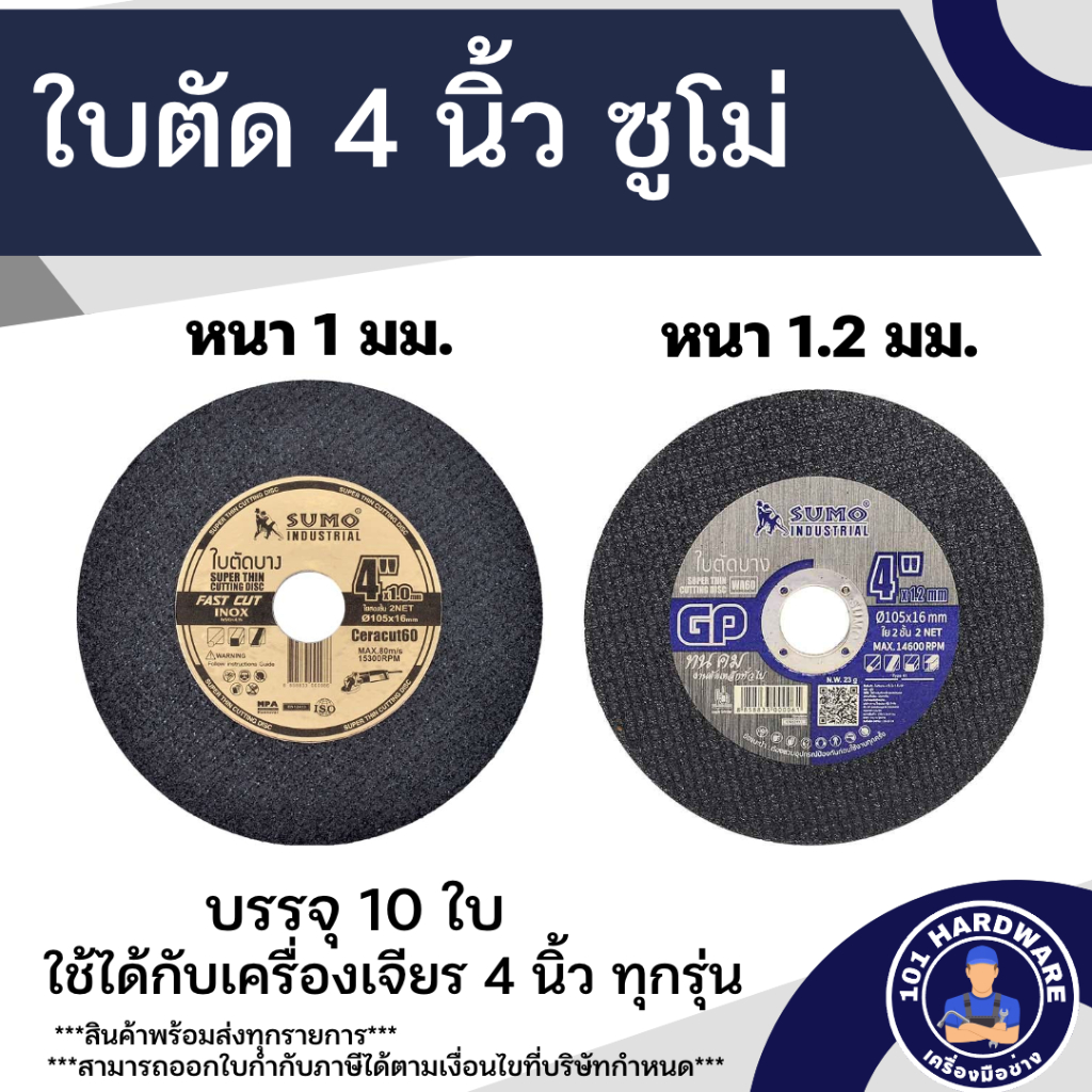 ใบตัด-ใบตัดบาง-sumo-4-นิ้ว-หนา-1-มม-และ-1-2-มม-ใบตัดซูโม่-10-ใบ