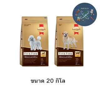 Smartheart Gold อาหารสุนัข Fit&amp;Firm ขนาด 20 kg