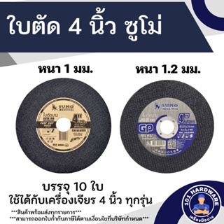 ใบตัด SUMO 4 นิ้ว หนา 1 มม. และ 1.2 มม. ใบตัดซูโม่ (10 ใบ)