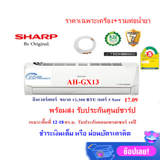 SHARP แอร์รุ่น AH-X13ZB ขนาด12,300ฺ BTU ระบบอินเวอร์เตอร์