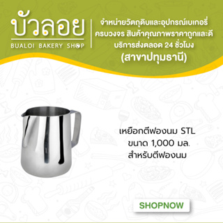 เหยือกตีฟองนม STL  ขนาด 1,000 มล.