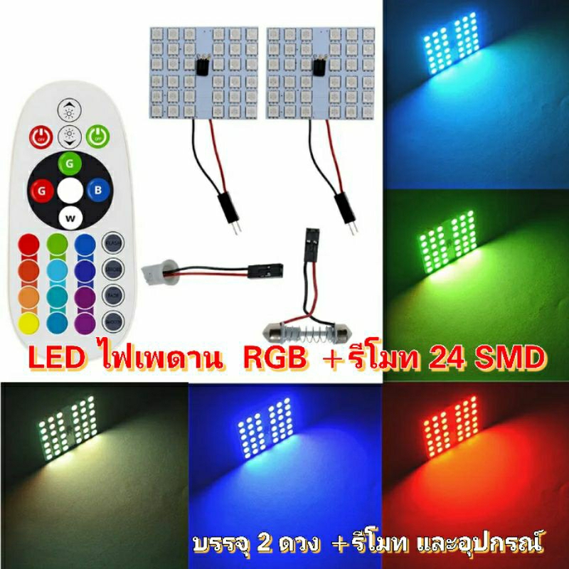 ไฟเพดานรถยนต์rgbพร้อมรีโมทปรับได้16สีพร้อมfuntionลูกเล่น