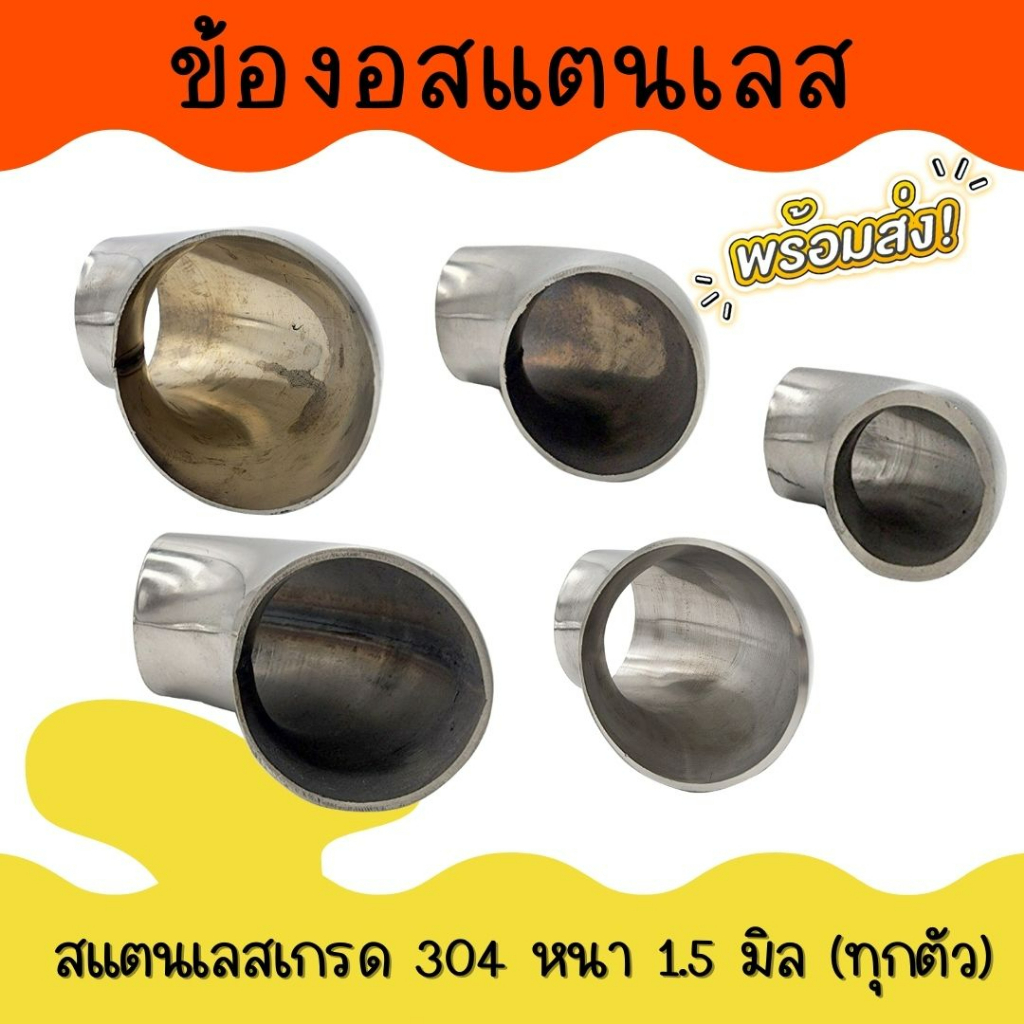 ข้องอสแตนเลส-ข้องอหนา1-5มิลทุกตัว-ข้องอ90องศา