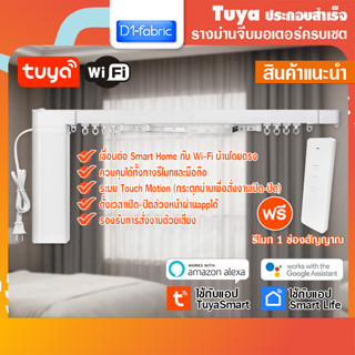 Tuya ประกอบสำเร็จ รางม่านจีบมอเตอร์ครบเซ็ต Smart WIFI Curtain Motor (ใช้งานกับแอพ TuyaSmart หรือ SmartLife)