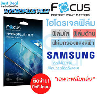 Focus Hydroplus ฟิล์มไฮโดรเจล โฟกัส ฟิล์มหลัง Samsung S20 S20Plus S20Ultra S21FE S21Plus S21Ultra S22 S22Plus S22Ultra