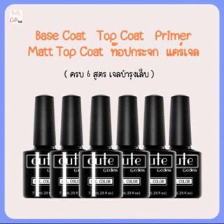 ครบ 6 สูตร Base Coat / Top Coat /  Primer / Top Matt / แคร์เจล / ท็อปกระจก  รองพื้นเจล เคลือบเล็บเจล เบสโค้ท ท็อปโค้ท