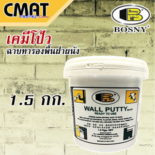 BOSNY วอลพุตตี้  โป๊วกำแพง เคมีโป้ว อุดซ่อมรอยแตกร้าว Wall Putty No.219 ขนาด 1.5 Kg